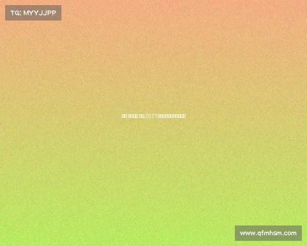 环塔 赛事保障 手册,2021环塔冠军版什么时候上市